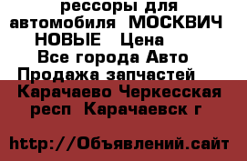 рессоры для автомобиля “МОСКВИЧ 412“ НОВЫЕ › Цена ­ 1 500 - Все города Авто » Продажа запчастей   . Карачаево-Черкесская респ.,Карачаевск г.